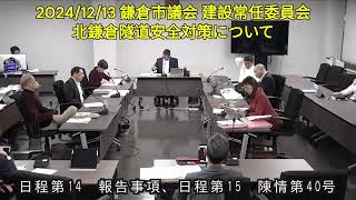 【拡散希望】2024/12/13(#鎌倉市議会)#建設常任委員会 日程第14 報告事項 北鎌倉隧道安全対策について #くりはらえりこ委員質疑 #一級建築士