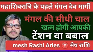 mesh Rashi Aries मेष राशी सेनापति मंगल देव की सीधी चाल खत्म होगे सब जंजाल । टेंशन खत्म होने को है