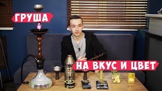 На вкус и цвет. Груша