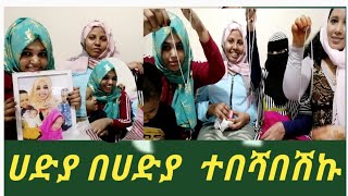 ሀድያ በሀድያ  ተበሻበሽኩ    ዜድየ  የኔ  ቅናታም  ኑሪልኚ  😘የአመቱ ሰው ይበለን