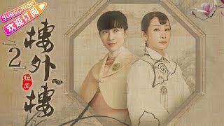 《楼外楼》第2集：家宝代兄与春贤拜堂｜张铎 秦海璐 叶璇 蒋毅 奚美娟 丁勇岱 EP2【捷成华视偶像剧场】