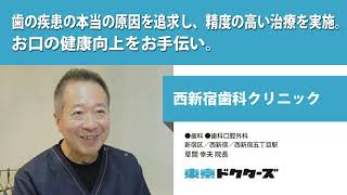 歯の疾患の本当の原因を追求し、精度の高い治療を実施。お口の健康向上をお手伝い。 ─ 西新宿歯科クリニック（草間 幸夫 院長）