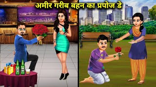 अमीर गरीब बहन का बॉय फ्रेंड|| Amir Garib behn ka purpose day|| Hindi Kahaniyan||amir garib stories