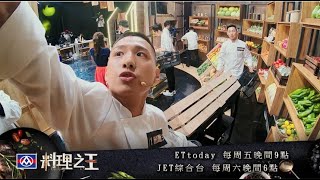 【料理之王】EP4 預告｜搶食生存戰！限時2分鐘要搶要快！ Fred問選手沒搶到皮蛋怎替代?  選手無奈：就不要用啊