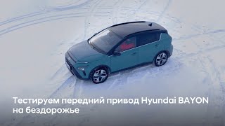 Ресурсный тест Hyundai BAYON