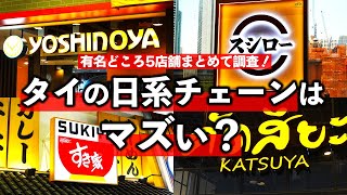 タイ旅行！バンコクの吉野家・すき家・かつや・スシロー・大戸屋はマズいのか？