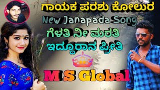 ಗೆಳತಿ ನೀ ಮರತಿ ಇದ್ದೂರಾನ ಪ್ರೀತಿ | Gelati ni marati idduran preeti | Parasu kolur new janapada song