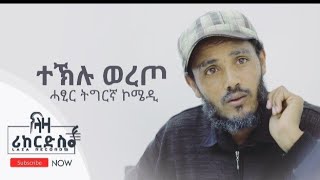 ተኽሉ ወረጦ - ሓዳሽ ኮሜዲ ትግርኛ - ግርማይ ስኩፍ - New Tigrigna Comedy 2022