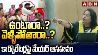 ఉంటారా..? వెళ్ళిపోతారా..? కార్పొరేటర్లపై మేయర్ అసహనం | Mayor Serious On BJP, BRS Corporators | ABN