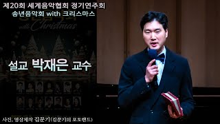 제20회 세계음악협회 정기연주회 / 2부 - 3. 설교 박재은 교수