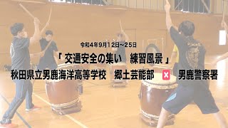 「交通安全の集い」秋田県立男鹿海洋高等学校　郷土芸能部　✕　男鹿警察署　練習風景