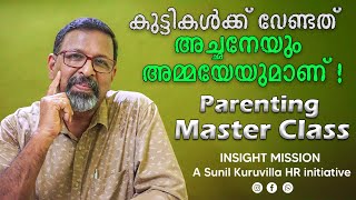 കുട്ടികൾക്ക് വേണ്ടത് അച്ഛനേയും അമ്മയേയുമാണ്‌! Parenting Master Class