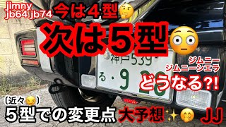 JJ【ついに⁈ 5型 （大予想❣️）】 マイナーチェンジ 《チャンネルJJ》導き出した🤔 jimny jb64 jb74 ジムニー ジムニーシエラ どのように変わるのか⁉️「フロント○○○ー」😳次回!