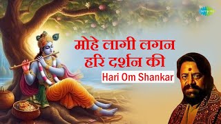 मोहे लागी लगन हरि दर्शन की || Hari Om Sharan || Mohe Lagi Lagan Hari Darshan Ki || Krishna Bhajan