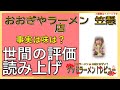 【読み上げ】おおぎやラーメン 笠懸店 事実はどんな？旨いまずい？吟選口コミ貫徹調査