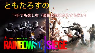 【R6S】新バージョン　昼活シージ