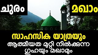 #ziyarat #സിയാറത്ത് #alziyarah വയനാട് ചുരത്തിൽ മഖാം|മഹാൻ ഇരുന്ന ഗുഹയും|Vlog#79