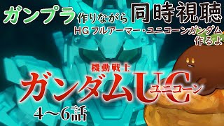 ガンプラ作りながら【同時視聴】機動戦士ガンダムユニコーン RE:0096 4～6話