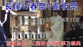 長尾の春祭り　2020年4月11日　前夜祭並びに御神火遷神事乃祭典（ダイジェスト）　※山車曳きはありません