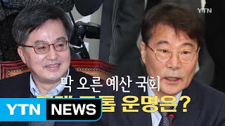 [영상] 막오른 예산 국회...경제 투톱 운명은? / YTN