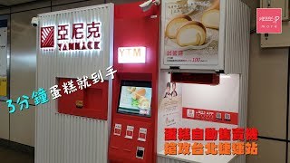 《Z世代達人》台北蛋糕自動售賣機　3分鐘蛋糕到手