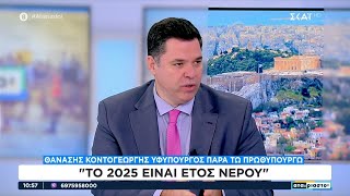 Θανάσης Κοντογεώργης: Το 2025 είναι έτος νερού | Αταίριαστοι | 24/12/2024