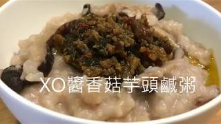 XO醬香菇芋頭鹹粥 | 日舒醒（電鍋料理）