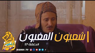 شعبون المغبون الحلقة 17