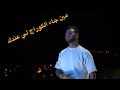 Cheb raouf nvl extrait min  ja courage li 3andak