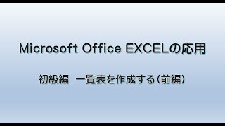 初めてのExcel講座（応用編）  一覧表を作成する（1/2）