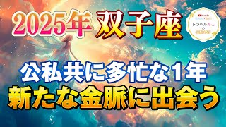 【双子座/タロット占い】公私共に多忙な一年🔮2025年は〇〇な１年☘️