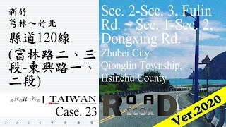 【新竹縣】芎林-竹北．縣道120線富林路-東興路(V2020-023)｜[Runaround TAIWAN] Road Record