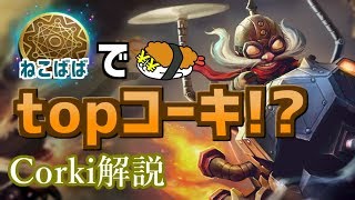 【コーキ vs シンジド】トップでコーキ！？ネタじゃない強さ！最強のコーキ講座【DFM Evi解説】