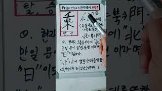 princekan한자풀이乘ㆍ사람이 피동체인 탈것에 문이 개방되어 사람이탈 준비가 된 상태의문자입니다.