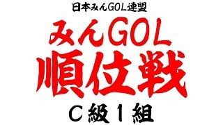 PS4 NewみんなのGOLF みんGOL順位戦 第3期 C級1組 vs.K-NAGAさん