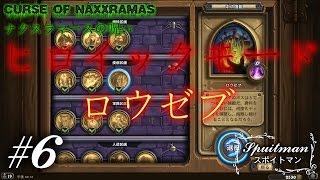 #6【Hearthstone（ハースストーン）】ナクスラーマスの呪いヒロイック「ロウゼブ」実況プレイ【スポイトマン】