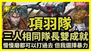 慢慢磨都可以打過去 但我選擇暴力 | 三人相同隊長雙成就【神魔之塔】恐怖統治 | 項羽隊