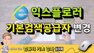 [컴퓨터 기초 63회] - IE인터넷 익스플로러 기본 검색 공급자 변경