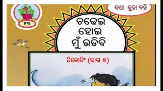 ୩୩ -୧ମ ଶ୍ରେଣୀ - ଡିକୋଡିଂ - ଭାଗ ୫