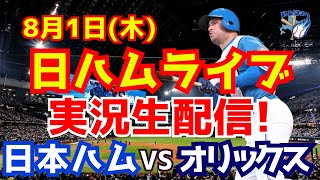 【日ハムライブ】日本ハムファイターズ対オリックスバファローズ 8/1 【ラジオ実況】