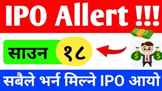 सबैले भर्न मिल्ने यति राम्राे कम्पनिकाे IPO आयो | झण्डै २ लाखलाई पर्ने | कति फाईदा हुन्छ ?