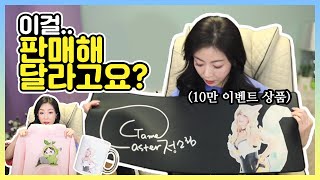 굿즈 판매 과연 성공할까??