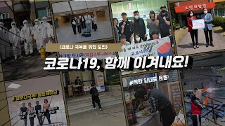 성남도시개발공사 | 코로나19 극복캠페인 영상