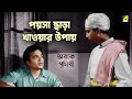 পয়সা ছাড়া খাওয়ার উপায় | Abak Prithibi Movie Scene | Uttam Kumar