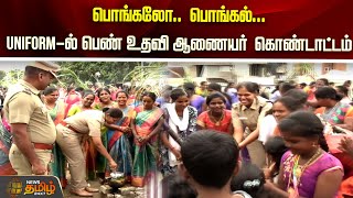 பொங்கலோ.. பொங்கல்... Uniform-ல் உதவி ஆணையர் கும்மியடித்து நடனம் | pongalfestival2025 | police