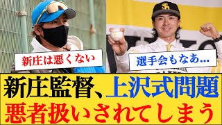 【悲報】上沢式問題で日ハム新庄ファンが守りたかったものすべて壊れる… 【なんJプロ野球反応】