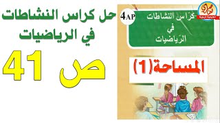 حل كراس النشاطات في الرياضيات للسنة الرابعة ابتدائي صفحة41 المساحة 1