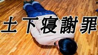 【謝罪動画】許してください！！