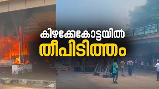 തിരുവനന്തപുരം കിഴക്കേകോട്ടയിൽ തീപിടിത്തം; നാല്‌ കടകൾ കത്തിനശിച്ചു