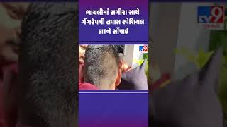 ભાયલીમાં સગીરા સાથે ગેંગરેપની તપાસ સ્પેશિયલ SITને સોંપાઈ | #vadodararapecase #vadodara #tv9gujarati